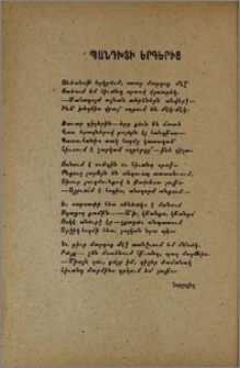 Պանդխտի երգերից