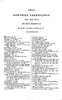 Ցանկ եռահատոր բազմավիպիս (1855,1856,1857) ըստ կարգի այբուբենից