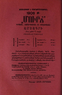 Մուրճ գրական, հասարակական եւ քաղաքական ամսագրի բաժանորդագրութիւնը շարունակւում է 1906 թ․