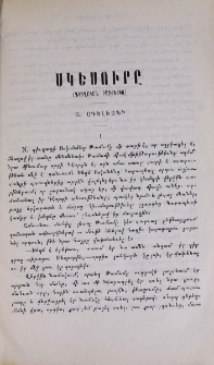 Սկեսուրը․ Գիւղական բարքերից