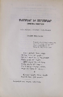 Ցնորքներ եւ մորմոքներ․ Լիրիկական ինտերմեցցօ