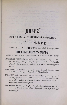 «Մուրճ» քաղաքական-հասարակական-գրական ամսագիրը մտնելու է առաջիկայ 1899 թւականին իւր գոյութեան տասնումէկերորդ տարին