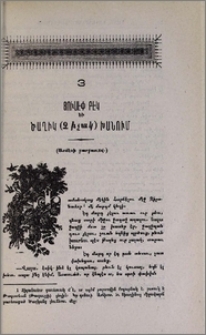 Յուսէփ բէկ և Ծաղիկ (Չիչակ) խանում (Արճէշի բարբառով)