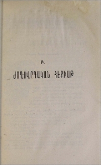 Բ. Ժողովրդական հէքիաթ