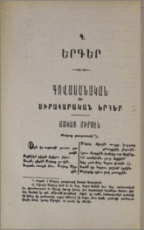 Գ. Երգեր. Գովասանական և սիրահարական երգեր