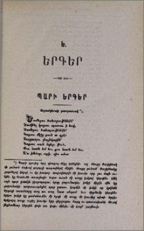 Ե. Երգեր. Պարի երգեր
