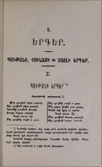 Է. Երգեր. Գութանի, հունձքի և սայլի երգեր