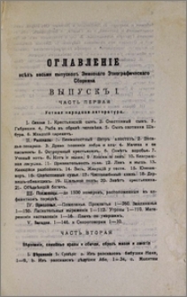 Оглавленiе всѣхъ восьми выпусковъ Эминскаго Этнографическаго Сборника