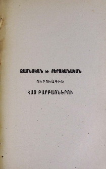 Ձայնական և քերականական ուրուագիծ հայ բարբառներու