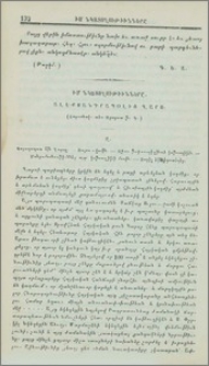 Իմ նկատողութիւնները Ալէքսանդրապօլից Ղարս