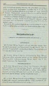 Սինօդի օրագրութիւններից քաղուածք։-Վարչականք։- Դատաստանականք։- Դպրոցականք