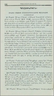 Սինօդի մայիսի օրագրութիւններից քաղուածք։-Վարչականք։-Դպրոցականք