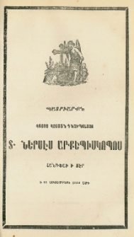 Պատրիարքն հայոց Կոնստանդնուպօլսոյ Տ. Ներսէս Արքեպիսկոպոս հանգեաւ ի Տէր ի 26 հոկտեմբերի 1884 ամի