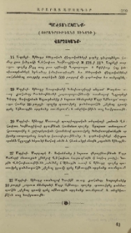 յՕրագրութեանց Սինօդի։- Վարչականք։- Դատաստանականք