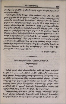 Ճանապարհորդական նկատողութիւնք