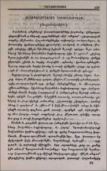 Ճանապարհորդական նկատողութիւնք