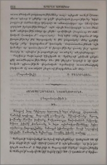 Ճանապարհորդական նկատողութիւնք