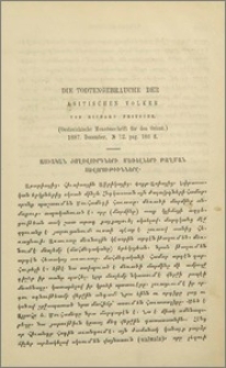 Die Todtengebrauche der Asitischen Volker von Richard Fritsche. (Oestreichische Monatsaschrift für den Orient) 1887. December, № 12. pag. 186 fl). Ա Ասիական ժողովուրդների մեռելների թաղման սովորույթիւնները