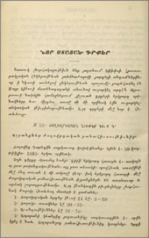 № 56. Ժողովրդական նիւթեր. Գիրք Գ. Փշրանքներ ժողովրդական բանահիւսութիւնից. Ժողովեց Գարեգին սարկավագ Յովսէփեանց, Թիֆլիս, 1893