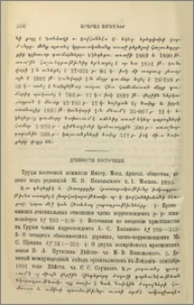 Древности восточныя. Под редакціей М.В.Никольскаго. Т.I. Москва. 1893.