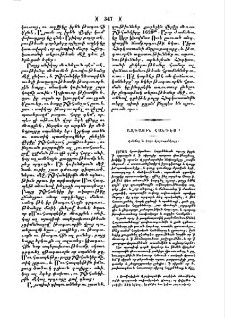 Հանճար և բարք Հայաստանէայց