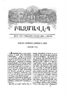 Առաջին ասպատակ նետողաց ՝ի Հայս