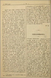 Ադինայի նամակները. «Թագաւոր ի տանէ Դաւթի». Պրոֆ. Ի.Հ. Ինգրայամ։ Թարգմ. ռուսերէնից Յովսէփ քահ. Տէր-Պետրոսեանց. Թիֆլիս, 1897։ Մատենախօսութիւն
