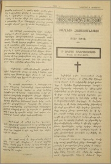 Եկեղեցի Հայաստանեայց։ Մայր Աթոռ (Տ.Երեմիա Արքեպիսկոպոսի մահը եւ թաղումը)։- Պարսկահայք։- Տաճկահայք