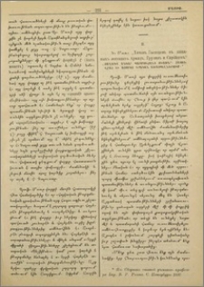 Ն. Մառ. Քննութիւն "Գ. Տէր Մկրտչեանի (միաբան) Ագաթանգեղոսի աղբիւրներից յիշատակ դատակնքաց Գորիա եւ Շմոնի վկայից, որ վկայեցին յՈւռհա"։- Ն. Մառ."Хитонъ Господень въ книжныхъ легендахъ армянъ, грузинъ и сирiйцевъ"-"Յաղագս անկար պատմուճանի Տեառն", Հայոց, վրաց եւ ասորոց գրական առասպելներում