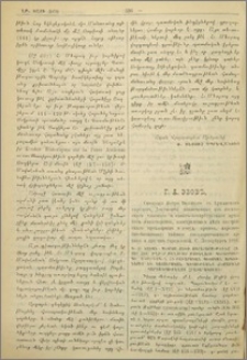 Г.А. Эзовъ. Сношенiя Петра Великаго съ Армянскимъ народомъ. С.Петербургъ, 1898.- Եզեան Կ.Յ. Պետրոս Մեծի յարաբերութիւնը հայոց հետ