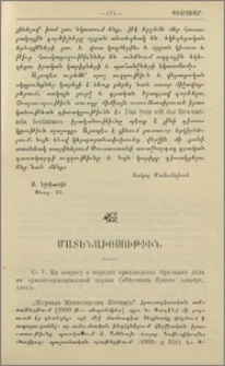 С. Т. Къ вопросу о порядкђ производства брачныхъ дђлъ в армяно-григорiанской церкви («Вђстникъ Права» дек. 1901).