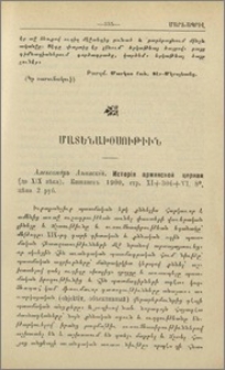 Александръ Анинскiй. Исторiя армянской церкви (до XIX вђка). Кишиневъ, 1900