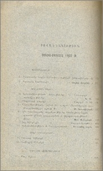 Բովանդակութիւն յուլիս-օգոստոս 1902 թ.