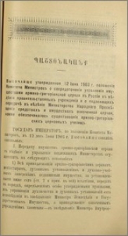 Բարձրագոյն /հաստատուած 12 յունիսի 1903 թ./ Կանոնադրութիւնը համեմատ Մինիստրների Կօմիտեի որոշման Ռուսաստանի հայ-լուսաւորչական եկեղեցու կալուածների վարչութեան կենդրոնացման մասին կառավարչական հիմնարկութիւնների տեսչութեան մէջ և յիշեալ եկեղեցուն պատկանեալ միջոցների և գոյքերի Ժողովրդական Լուսաւորութեան Մինիստրութեան տեսչութեանը յանձնելու մասին, որոնցով ապահոված էր հայ-լուսաւորչական եկեղեցական դպրոցների գոյութիւնը