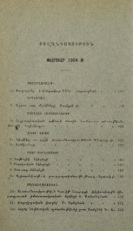 Բովանդակութիւն փետրուար 1904 թ.