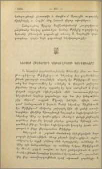 Ներսէս Հինգերորդ կաթուղիկոսի կոնդակները