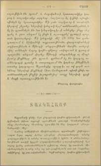 Աղթամարի թեմը, Վանայ թեմը, Կեսարիայի թեմը, Բուլղարիոյ թեմը, Մշոյ թեմը, բարեգործութիւններ
