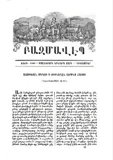 Ատտիկեան մեղու ի ձիւնեղէն լերինս Հայոց