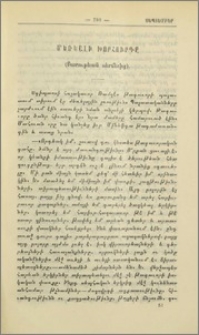 Մեռեալի խորհուրդը (Բարութեան սերմերից)