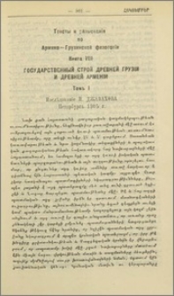 Քննադատութիւն «Государственный строй древней Грузіи и древней Арменіи