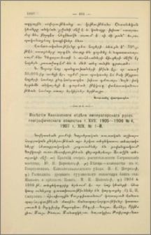 Извѣстія Кавказскаго отдѣла императорскаго русск. географическаго общества. Т. ХVII. 1905-1906 № 4. 1907 т. XIX. № 1-й