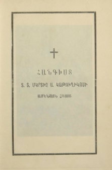 Հանգիստ Տ. Տ. Մկրտիչ Ա. Կաթուղիկոսի Ամենայն Հայոց