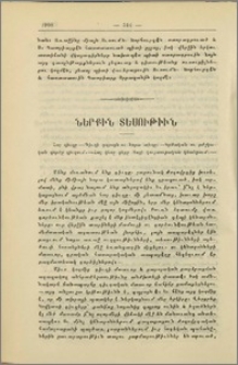 Հայ գիւղը։-Գիւղի դպրոցն ու նորա տիպը։-Կրթական ու բժշկական գործը գիւղում։-Հայ կնոջ դերը հայի կուլտուրական կեանքում
