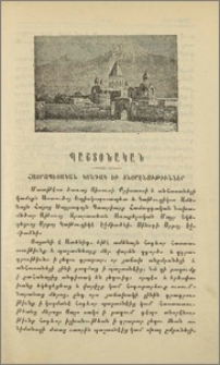 Հայրապետական կոնդակներ և անօրէնութիւններ