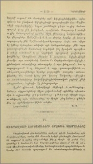 Անդրկովկասի հողային պայմանները.IV. Անդրկովկասի լեռնականների հողային պայմանները