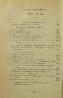 Բովանդակութիւն օգոստոս 1911 թ.