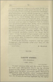 Ղազարոս Աղայեան:- Նրա յիշատակին (1840-1911)