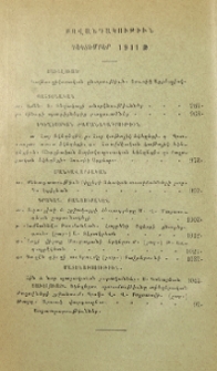 Բովանդակութիւն դեկտեմբեր 1911 թ.