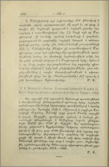 Л. М. Меликсетъ-Бековь. Старинныя Армянскiя Надписи в Myзее общества истории и древностей в Одессе, Тифлисъ 1912