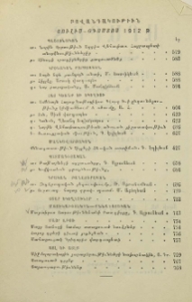 Բովանդակութիւն յուլիս-օգոստոս 1912 թ.
